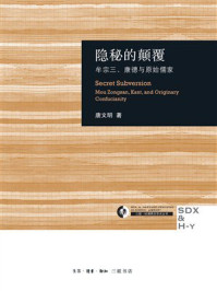 隐秘的颠覆：牟宗三、康德与原始儒家