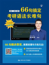 66句搞定考研语法长难句
