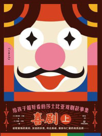 给孩子超好看的莎士比亚戏剧故事集:喜剧(上)