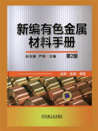 新编有色金属材料手册（第2版）