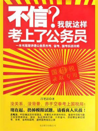 不信？我就这样考上了公务员