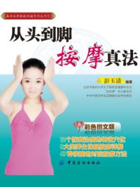 从头到脚按摩真法
