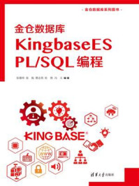 金仓数据库KingbaseES PL.／SQL 编程