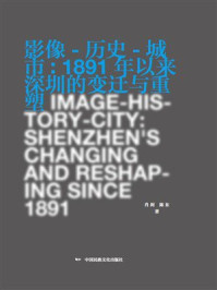 影像-历史-城市:1891年以来深圳的变迁与重塑