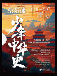 蔡东藩少年中华史. 唐史