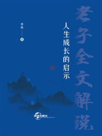 人生成长的启示