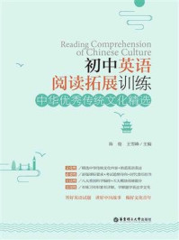 初中英语阅读拓展训练：中华优秀传统文化精选