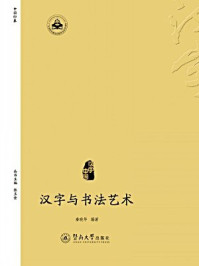 汉字中国·汉字与书法艺术