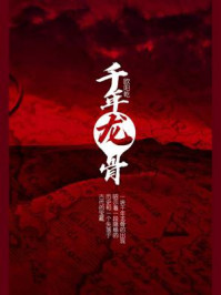 千年龙骨