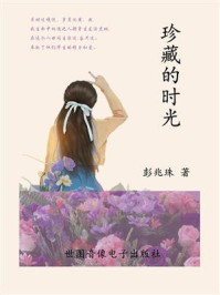 珍藏的时光
