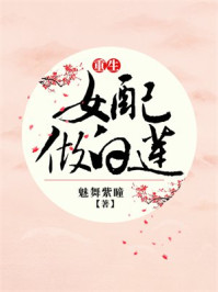 重生女配做白莲