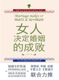 女人,决定婚姻的成败