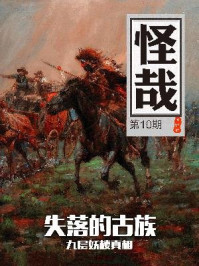 怪哉010：消失的古族
