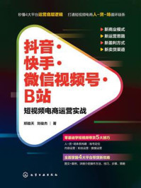 抖音·快手·微信视频号·B站：短视频电商运营实战