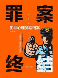 罪案终结:犯罪心理侧写档案