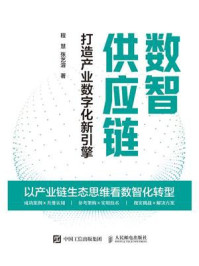 数智供应链:打造产业数字化新引擎