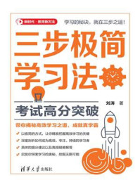 三步极简学习法:考试高分突破
