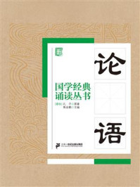 国学经典诵读丛书：论语