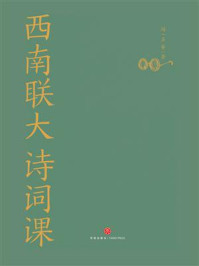 西南联大诗词课