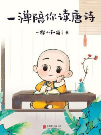 一禅陪你读唐诗