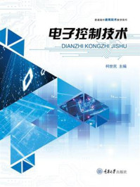 电子控制技术