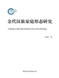 金代汉族家庭形态研究