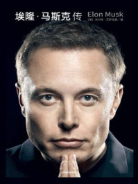 埃隆·马斯克传