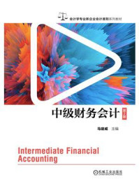 中级财务会计(第2版)