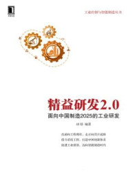 精益研发2.0:面向中国制造2025的工业研发