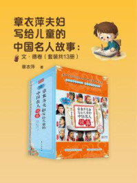 章衣萍夫妇写给儿童的中国名人故事：文·德卷（套装共13册）