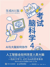 考试脑科学4：AI与大脑如何协作