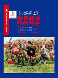 沙场称雄：世界经典陆战撷萃