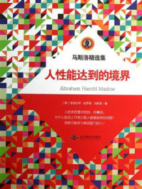 人性能达到的境界