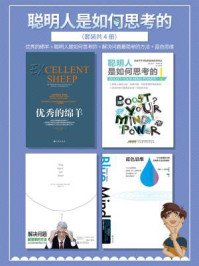 聪明人是如何思考的(全4册)