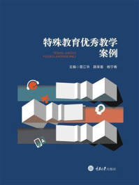 特殊教育优秀教学案例
