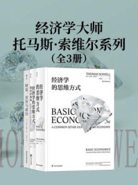 经济学大师托马斯·索维尔系列(全3册)