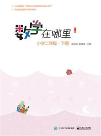 数学在哪里（修订版）小学二年级·下册