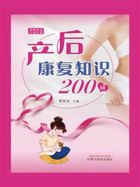 产后康复知识200问