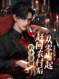 假少爷被赶回农村后从零崛起