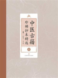 中医古籍珍稀抄本精选（五）