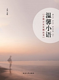 温馨小语