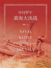 中日甲午黄海大决战
