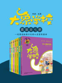 大象学校（全7册）