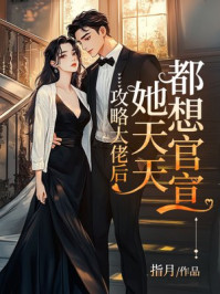 攻略大佬后，她天天都想官宣