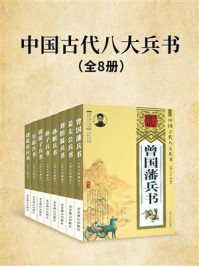 中国古代八大兵书（全8册）