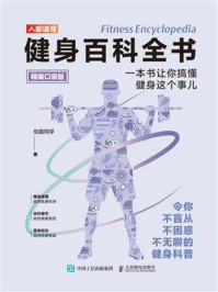 健身百科全书:一本书让你搞懂健身这个事儿(精编口袋版)