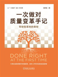 一次做对质量变革手记：零缺陷落地的奥秘