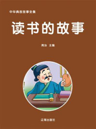 读书的故事
