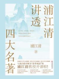 浦江清讲透四大名著