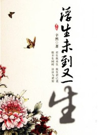 诗词鉴赏:浮生未到又一生